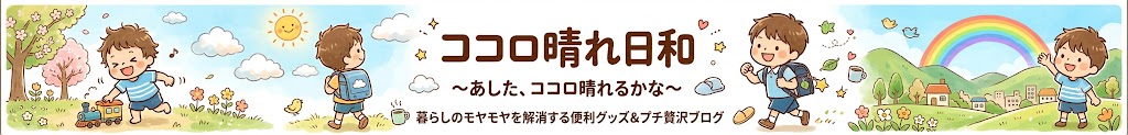 ココロ晴れ日和　～あした、ココロ晴れるかな～